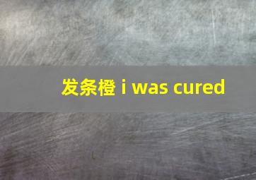 发条橙 i was cured